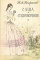 Обложка книги Саша - Николай Алексеевич Некрасов