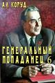 Обложка книги Генеральный попаданец 6 - Ал Коруд
