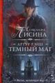 Обложка книги Темный маг - Александра Лисина