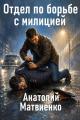 Обложка книги Отдел по борьбе с милицией 1 - Анатолий Евгеньевич Матвиенко