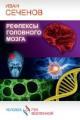 Обложка книги Рефлексы головного мозга - Иван Михайлович Сеченов