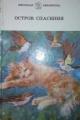 Обложка книги Остров спасения - Михаил Михайлович Пришвин