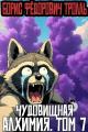 Обложка книги Чудовищная алхимия. Том 7 - Борис Фёдорович Тролль