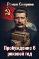 Обложка книги Роковой год - Роман Смирнов