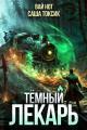 Обложка книги Темный Лекарь 11 - Вай Нот