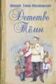 Обложка книги Детство Тёмы - Николай Гарин-Михайловский
