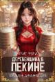 Обложка книги Деревенщина в Пекине 6 - Крис Форд