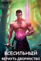 Обложка книги Всесильный. Вернуть дворянство - Владимир Мухин