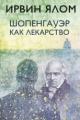 Обложка книги Шопенгауэр как лекарство - Ирвин Ялом