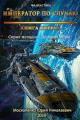 Обложка книги Император по случаю. Книга первая - Юрий Николаевич Москаленко