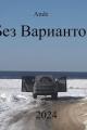 Обложка книги Без Вариантов - Ande