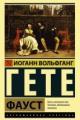 Обложка книги Фауст - Иоганн Вольфганг фон Гёте