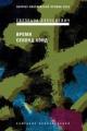 Обложка книги Время секонд хэнд - Светлана Алексиевич