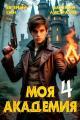 Обложка книги Моя Академия 4 - Евгений Син