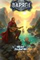 Обложка книги Варяг I - Иван Ладыгин