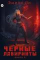 Обложка книги Черные лабиринты. Книга 4 - Эмили Ли