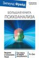 Обложка книги Большая книга психоанализа. Введение в психоанализ. Лекции. Три очерка по теории сексуальности. Я и Оно (сборник) - Зигмунд Фрейд