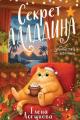 Обложка книги Секрет Аладдина - Елена Ивановна Логунова