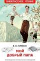 Обложка книги Мой добрый папа - Виктор Владимирович Голявкин