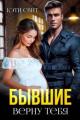Обложка книги Бывшие. Верну тебя - Кэти Свит
