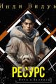 Обложка книги Ресурс - Инди Видум