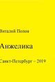 Обложка книги Анжелика - Виталий Валерьевич Попов