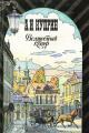 Обложка книги Бедный принц (рассказ) - Александр Иванович Куприн