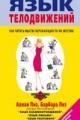Обложка книги Язык телодвижений. Как читать мысли окружающих по их жестам - Аллан и Барбара Пиз