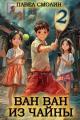 Обложка книги Ван Ван из Чайны 2 - Павел Смолин