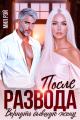 Обложка книги После развода. Вернуть бывшую жену - Мила Шилова