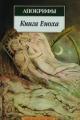 Обложка книги Книга Еноха