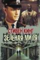 Обложка книги Зеленая миля - Стивен Кинг
