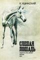 Обложка книги Слепая лошадь - Константин Дмитриевич Ушинский