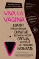 Обложка книги Viva la vagina. Хватит замалчивать скрытые возможности органа, который не принято называть - Нина Брокманн, Эллен Стёкен Даль
