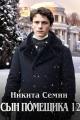 Обложка книги Сын помещика 12 - Никита Васильевич Семин