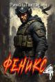 Обложка книги Феникс 4 - Ринат Тактарин