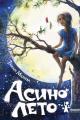 Обложка книги Асино лето - Тамара Витальевна Михеева