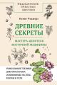 Обложка книги Древние секреты мастера-целителя восточной медицины - Клинт Дж. Роджерс