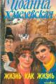 Обложка книги Жизнь как жизнь - Иоанна Хмелевская