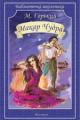 Обложка книги Макар Чудра - Максим Горький