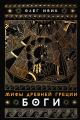 Обложка книги Мифы Древней Греции: Боги - Олег Ивик