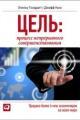 Обложка книги Цель. Процесс непрерывного совершенствования - Элияху Голдратт