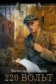 Обложка книги 220 вольт - Вячеслав Калошин