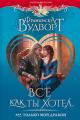 Обложка книги Все как ты хотел, или Только мой дракон! - Франциска Вудворт