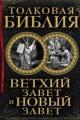 Обложка книги Толковая Библия. Ветхий Завет и Новый Завет - А. П. Лопухин