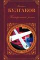 Обложка книги Иван Васильевич - Михаил Булгаков