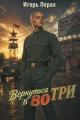Обложка книги Вернуться в 80. Часть 3 - Игорь Перах