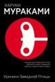 Обложка книги Хроники Заводной Птицы - Харуки Мураками