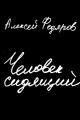Обложка книги Человек сидящий - Алексей Федяров