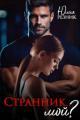 Обложка книги Странник... мой? - Юлия Резник